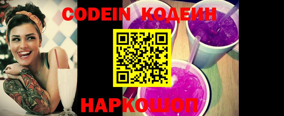 Кодеиновый сироп Lean Purple Drank  Вход с VPN  Кимры 