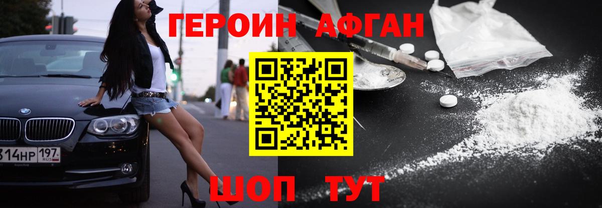 Героин Афган  Вход с VPN  Героин  Кимры 